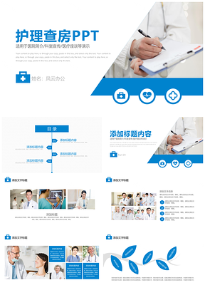 蓝色医院医学医疗医生护士护理查房PPT模板