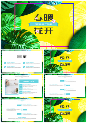 黄色热带雨林植物花卉春暖花开小清新PPT模板