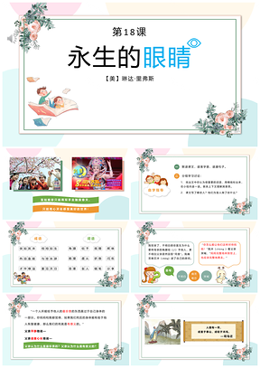 彩色可爱卡通教育教学课件小学语文永生的眼睛PPT模板