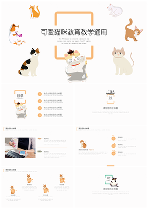 彩色可爱猫咪教育教学通用PPT模板