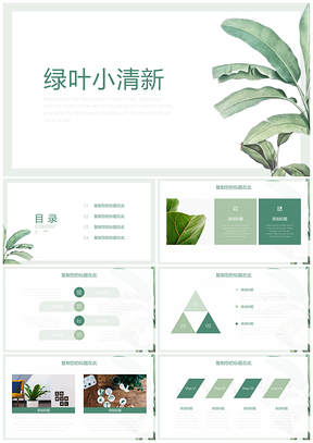 教学课件绿色绿叶小清新PPT模板