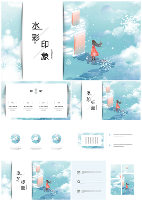藍(lán)色水彩印象唯美小清新簡(jiǎn)約手繪PPT模板