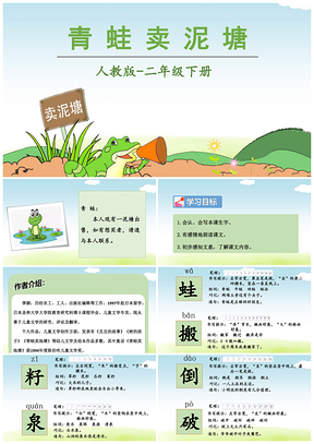 绿色小学语文二年级下册青蛙卖泥塘PPT课件PPT模板