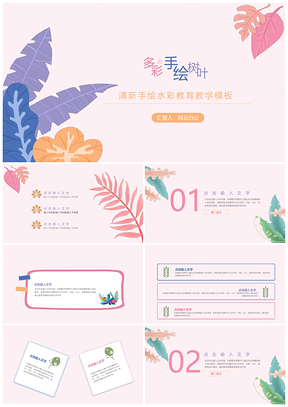 白色清新手绘通用教学教育PPT模板