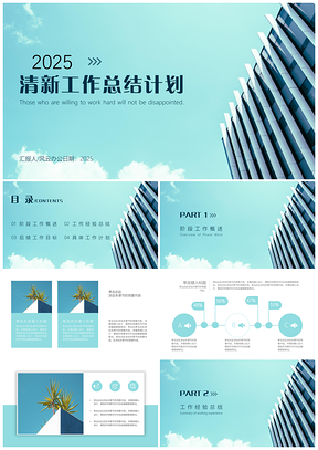 2025述职报告蓝色工作总结计划清新建筑PPT模板