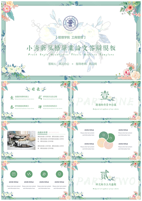 白色綠色小清新文藝畢業(yè)論文答辯PPT模板