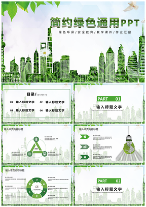 大气简约绿色通用PPT模板
