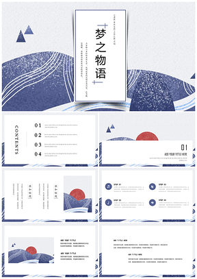 蓝色日系和风小清新梦之物语PPT模板