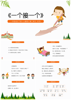 彩色一年級語文下冊第二單元《一個接一個》人教版可編輯課PPT模板
