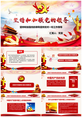 彩色堅(jiān)持和加強(qiáng)黨的領(lǐng)導(dǎo)堅(jiān)持黨對(duì)一切工作領(lǐng)導(dǎo)PPT模板