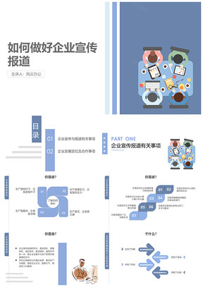 蓝色如何做好企业宣传工作PPT模板