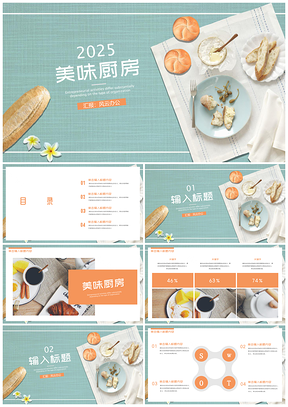 2025黃色美味廚房營(yíng)養(yǎng)早餐美食誘惑PPT模板