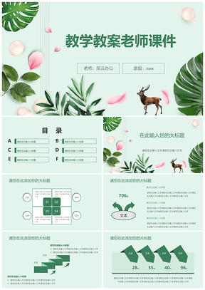 绿色教学教案老师课件小清新风格PPT模板