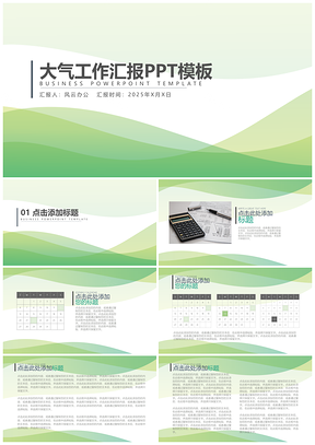 2025动态绿色稳重商务工作木阿巴你PPT模板