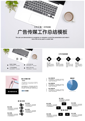 工作汇报广告传媒工作总结PPT模板
