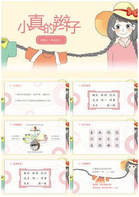 粉色部编版小学语文三年级下册16小真的长头发PPT模板