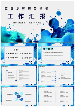 蓝色水彩商务工作汇报PPT模板