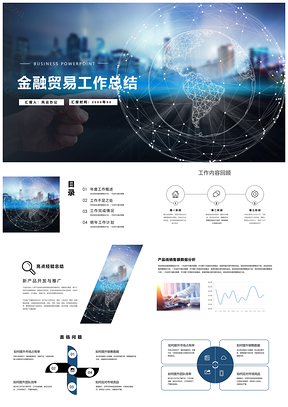 金融贸易工作总结PPT模板