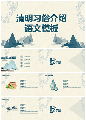 绿色清明习俗介绍语文PPT模板