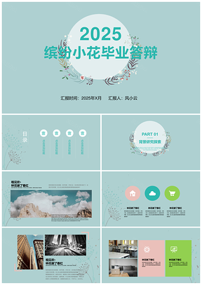 2025绿色小清新小花毕业答辩开题报告课件PPT模板