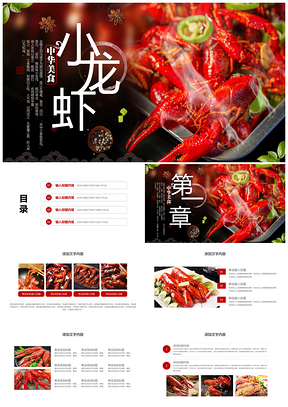 红色餐饮特色美食美味麻辣小龙虾PPT模板
