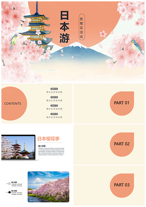 粉色日本旅游樱花观赏活动PPT模板