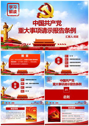 寬屏彩色中國(guó)共產(chǎn)黨重大事項(xiàng)請(qǐng)示報(bào)告條例PPT模板