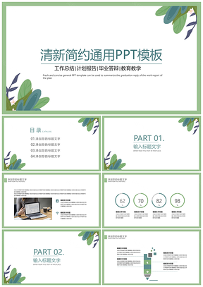 绿色小清新简约总结计划报告毕业答辩课件PPT模板