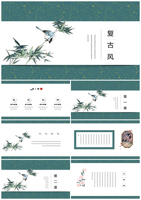 綠色復古風唯美中國風簡約小清新PPT模板