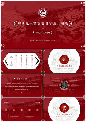 紅色中國風(fēng)畢業(yè)答辯論文答辯PPT模板