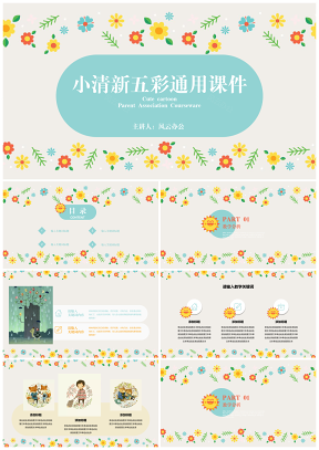 黃色可愛(ài)卡通花樹葉教學(xué)畢業(yè)答辯通用課件PPT模板