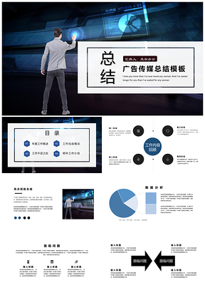 广告传媒总结汇报PPT模板