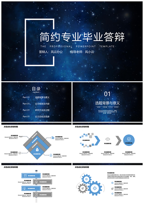 畢業(yè)答辯藍(lán)色星空背景PPT模板