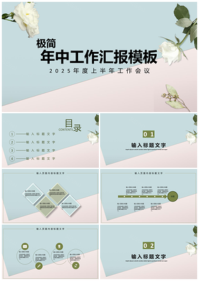 2025白色极简年中工作汇报PPT模板