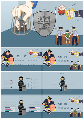 蓝色打黑除恶简单简约党政建设PPT模板