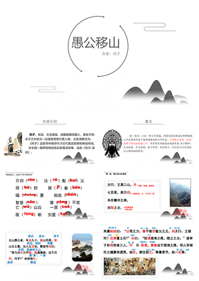 白色语文课件愚公移山PPT模板