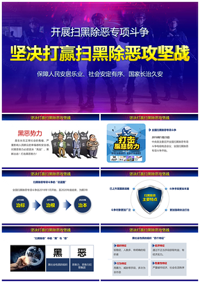 彩色扫黑除恶专项斗争PPT模板