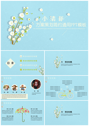蓝色花朵小清新毕业答辩通用PPT模板