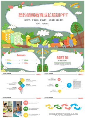 简约小清新教育成长培训通用PPT模板