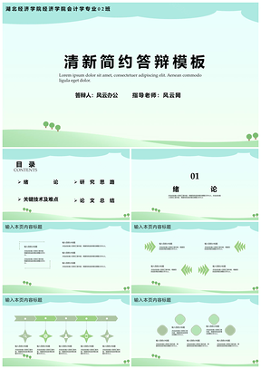 彩色白色小清新简约答辩PPT模板