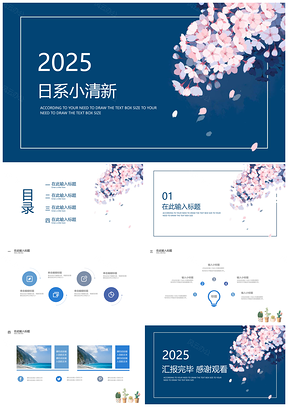 2025蓝色日系小清新总结计划商务通用PPT模板
