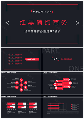 紅黑大氣公司商務(wù)匯報總結(jié)PPT模板