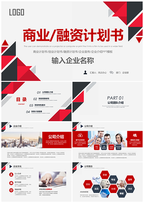 红色精美商业计划书创业融资计划书PPT模板