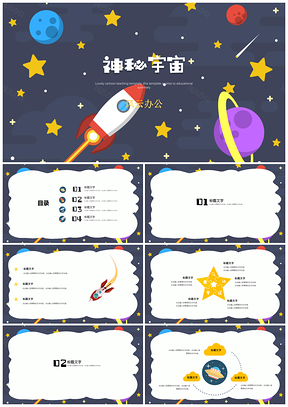 黄色教育教学可爱卡通神秘宇宙PPT模板