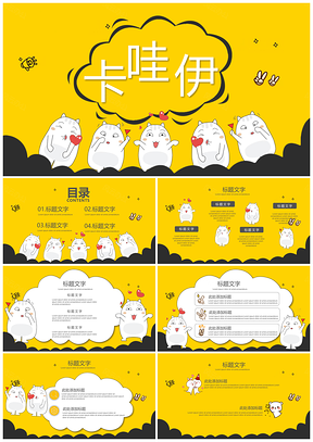 黄色卡哇伊可爱动物漫画PPT模板