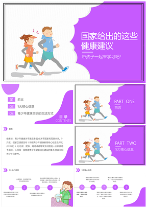 紫色全家一起来学习国家给出的这些健康建议PPT模板