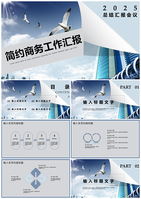2025白色简约商务工作汇报会议报告PPT模板