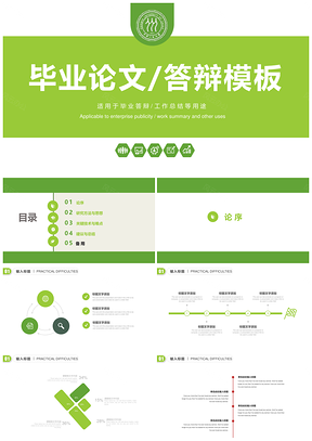 绿色清新简约毕业论文答辩学术报告PPT模板