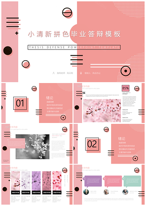 创意几何图形拼色毕业答辩粉色系PPT模板