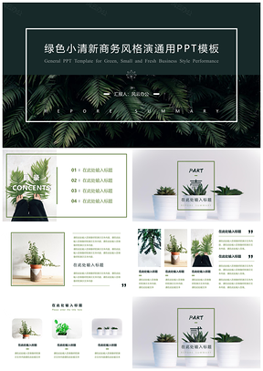 绿色小清新植物主题商务风格总结汇报PPT模板